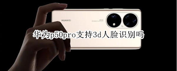 華為p50pro支持3d人臉識別嗎