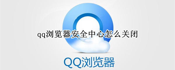 qq瀏覽器安全中心怎么關閉