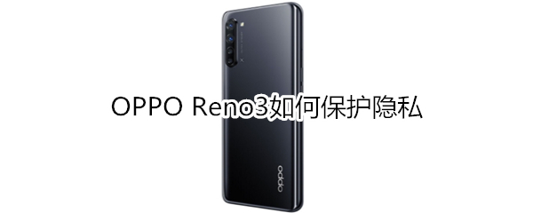 OPPO Reno3如何保護(hù)隱私