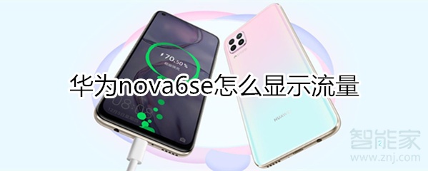 华为nova6se怎么显示流量