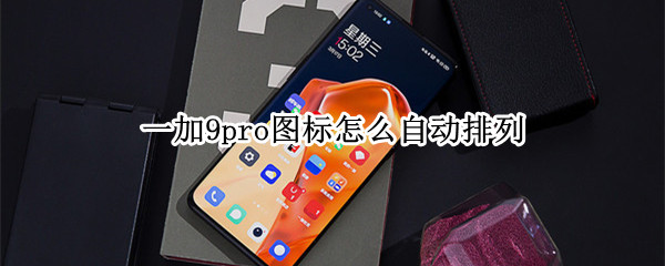 一加9pro圖標怎么自動排列