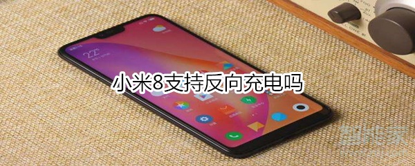 小米8支持反向充電嗎