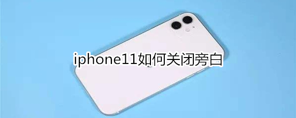 iphone11如何关闭旁白