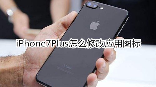 iPhone7Plus怎么修改應(yīng)用圖標(biāo)