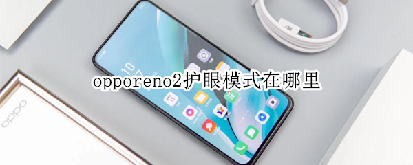 opporeno2護眼模式在哪里