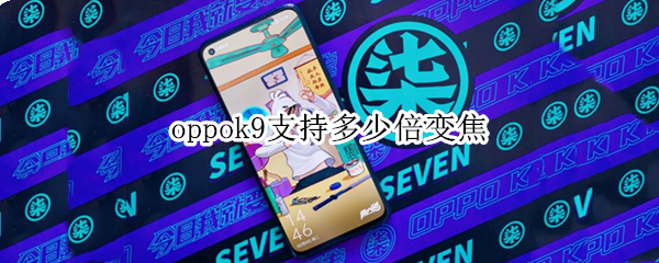 oppok9支持多少倍变焦