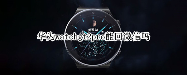 华为watchgt2pro能回微信吗