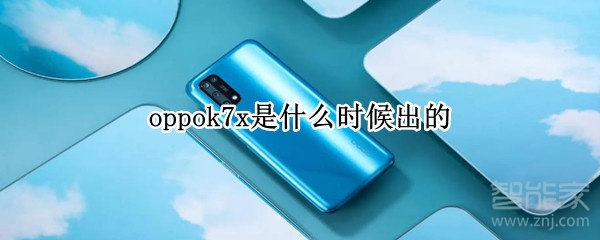 oppok7x是什么時候出的