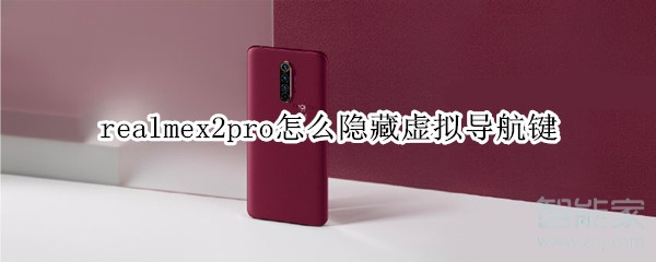 realmex2pro怎么隐藏虚拟导航键