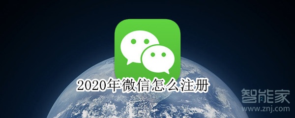 2020年微信怎么注冊(cè)