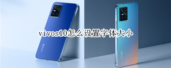 vivos10怎么设置字体大小