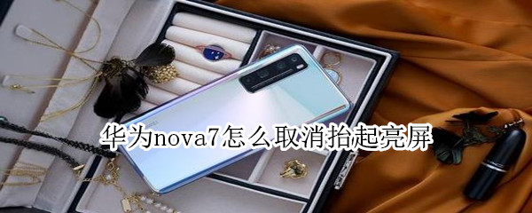 华为nova7怎么取消抬起亮屏