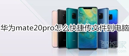 華為mate20pro怎么快捷傳文件到電腦