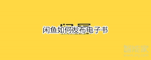 閑魚(yú)如何發(fā)布電子書(shū)