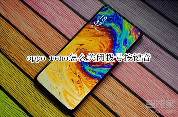 oppo reno怎么關閉撥號按鍵音