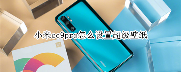 小米cc9pro怎么設置超級壁紙