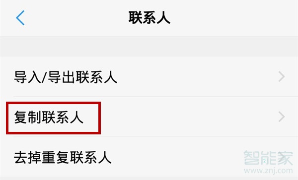 vivoz1i怎么復制聯(lián)系人