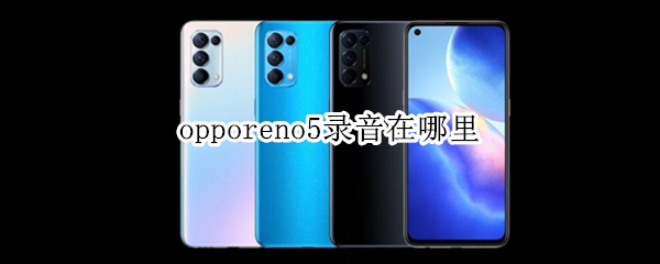 opporeno5录音在哪里