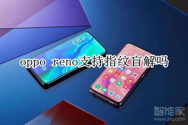 oppo reno支持指紋盲解嗎