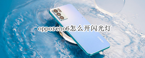 opporeno6怎么開閃光燈