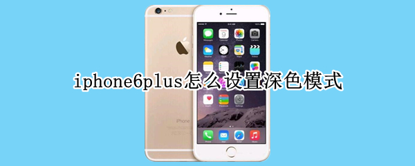 iphone6plus怎么設(shè)置深色模式