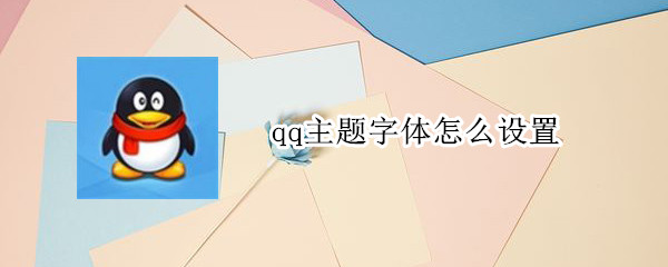 qq主题字体怎么设置