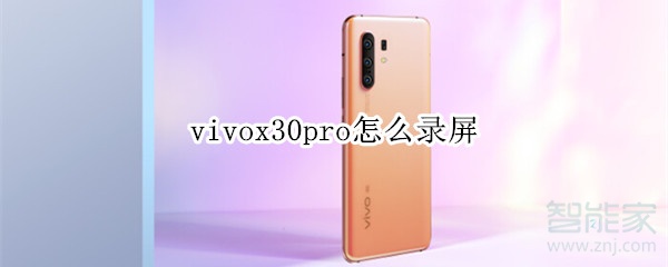 vivox30pro怎么錄屏