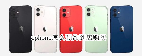 iphone怎么預約到店購買