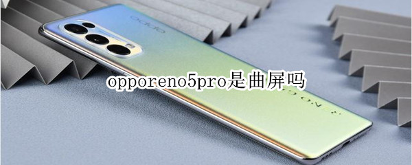 opporeno5pro是曲屏嗎