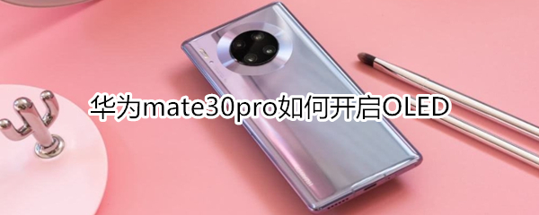 华为mate30pro如何开启OLED