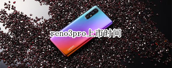 reno3pro上市时间