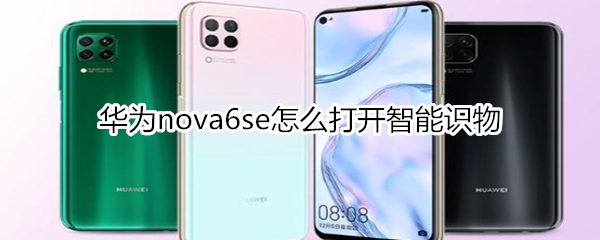 華為nova6se怎么打開智能識物