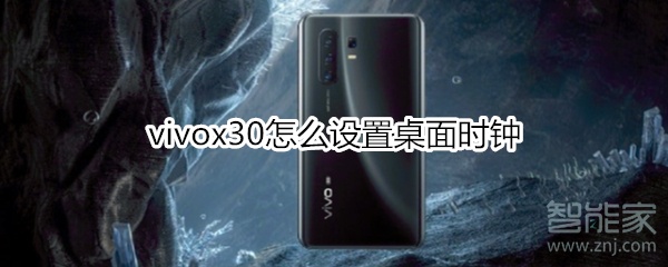 vivox30怎么设置桌面时钟