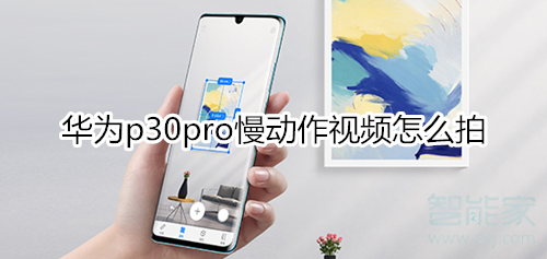 華為p30pro慢動(dòng)作視頻怎么拍