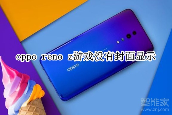 oppo reno z游戏没有封面显示