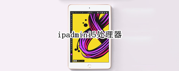 ipadmini5处理器