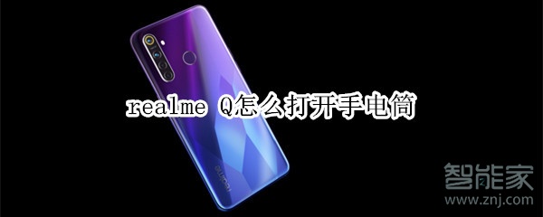 realme Q怎么打開手電筒