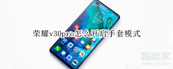 荣耀v30pro怎么开启手套模式