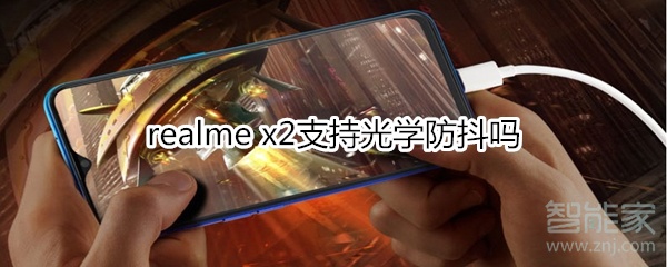 realme x2支持光學(xué)防抖嗎