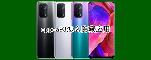 oppoa93怎么隐藏应用