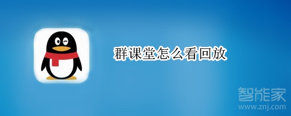 群课堂怎么看回放