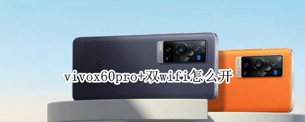 vivox60pro+雙wifi怎么開