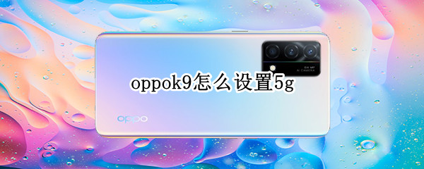 oppok9怎么設(shè)置5g