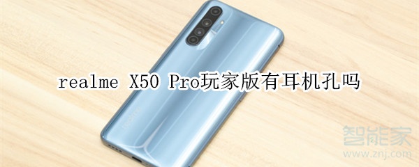 realme X50 Pro玩家版有耳機孔嗎