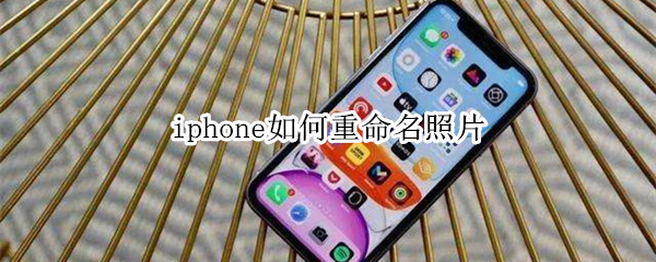 iphone如何重命名照片