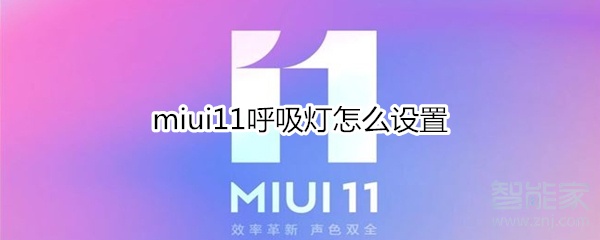 miui11呼吸灯怎么设置