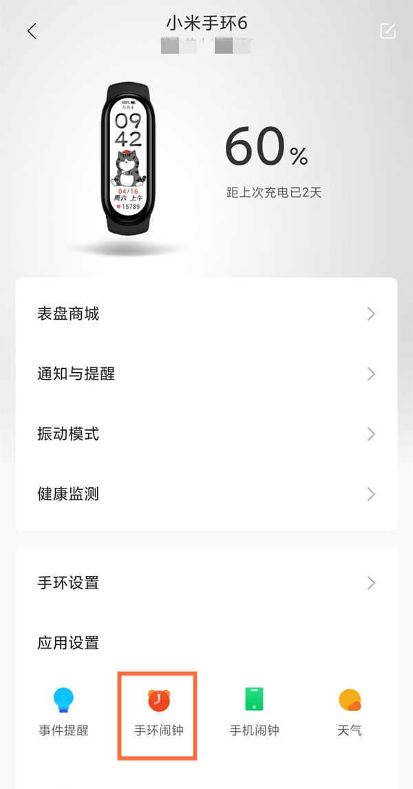 小米手環(huán)6鬧鐘怎么設(shè)置