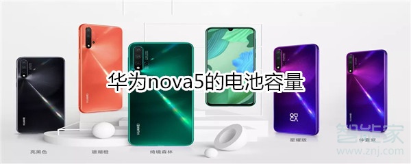 华为nova5的电池容量