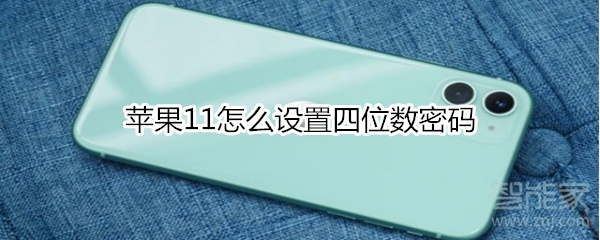 蘋果11怎么設(shè)置四位數(shù)密碼