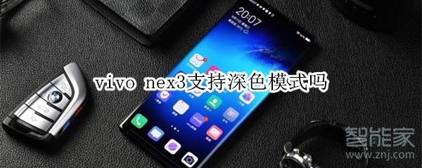 vivo nex3支持深色模式嗎